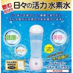 充電式水素水生成器 ハイドロゲンウォータープラス 日本水素水振興協会認定品 ポータブル水素水サーバー