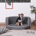 ペットソファ デザイン ペット フロアソファ クッション 折り畳み ソファ ペットベッド ドッグ 犬 キャット 猫 チェア イス インテリア 家具 送料無料