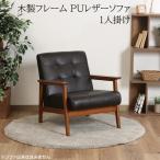 アンティーク調ソファ1人掛けカフェ...