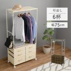 ハンガーラック 引き出し 6杯 サイドＳ字フック キャスター付 洋服 コート 衣装 掛け クローゼット タンス ラック 収納 インテリア 家具 送料無料
