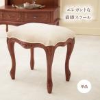 クラシック風スツール単品彫刻猫脚天...