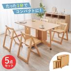 バタフライ ダイニング 5点セット テーブル 幅35.5-140cm 折り畳み チェア 伸長式 天板 キャスター付 コンパクト 収納 リビング 食卓 イス セット 家具 送料無料