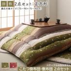 和柄こたつ掛布団敷布団2点セット綿...