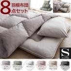 シングル 布団 セット 和タイプ 8点セット 無地カバー 和式 羽根布団 掛布団 敷布団 枕 カバー シーツ 収納ケース付 キルト加工 来客 寝具 布団セット 送料無料