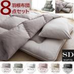 セミダブル 布団 セット 和タイプ 8点セット 無地カバー 和式 羽根布団 掛布団 敷布団 枕 カバー シーツ 収納ケース キルト加工 来客 寝具 布団セット 送料無料