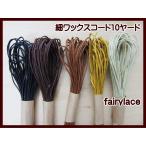 手芸 細 ワックスコード 10ヤード