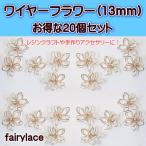 ¥ï¥¤¥ä¡¼¥Õ¥é¥ï¡¼ (13mm) 20¸Ä¥»¥Ã¥È