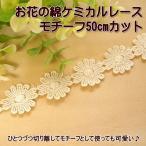 手芸 お花の 綿ケミカルレース モチーフ 50cmカット レース