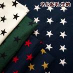 ネル 起毛 プリント 生地 星柄 星 ネル起毛 綿100％ 布 手芸 ふんわり やわらか