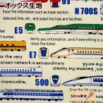 oks ткань машина название Shinkansen 500 серия 0 серия 923 серия ширина направление на английском языке знак to дождь симпатичный транспортное средство ряд машина Британия знак электропоезд сделано в Японии посещение детского сада посещение школы направление ткань 