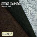 . цвет трикотаж обратная сторона ворсистый одноцветный стрейч ткань рукоделие осень-зима сохранение тепла ручная работа / 50cm до почтовая доставка возможно /