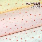 ダブルガーゼ 生地 刺〓 いちごプリント 花の刺しゅう 苺 いちご ストロベリー 布 さくらんぼ 小さな花 かわいい 女の子 Wガーゼ 手芸 綿100%