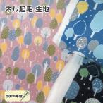 ネル起毛 プリント 生地 北欧風 雪の降る森 コットン フランネル 森 木 樹木 綿100％ 布 手芸 パジャマ向き生地 ネル 起毛