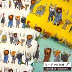 10cm単位 シーチング 生地 ゆるっとへたうまタッチ 通勤 ごくろうさま アニマル 柄 UN/NO KUSUTTOシリーズ ライオン ワニ 動物 マンガチック 手芸