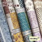シーチング生地 アジアン シーチング アジアン風 花柄 シルエス加工 Silky like cotton 綿100% 手芸 華やか コットン