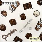 oks ткань шоколад память ассортимент . шоколад напиток конфеты канеле бонбон доска шоко хлопок 100% хлопок рукоделие ... симпатичный 