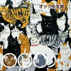 オックス 生地 猫の集会 猫 ネコ にゃんこ キャット 綿100% 布 手芸 cat 猫柄