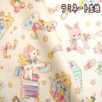ショッピングラミネート ラミネート生地 つや消し ベビーユニコーン モフモフ うさぎ レトロアニマル 女の子 夢 かわいい ラミネート 生地 おしゃれ 撥水 防水 レッスンバック