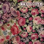 綿麻キャンバス生地 クラシカル 薔薇と小花 薔薇柄 手芸 綿麻生地 綿麻 キャンバス 生地 おしゃれ ばら 薔薇 バラ 小花