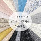 シーチング 生地 ビクトリアン倶楽部 うさぎの森 幸運の小鳥 モロッカン柄 ダマスク柄 ドット柄 草花 ボタニカル柄 くすみカラー エレガント 花柄 パッチワーク