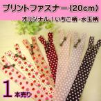 手芸 プリント ファスナー (いちご柄・水玉柄) 1本売り