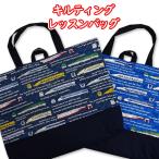 レッスンバッグ 切替付き 通常サイズ 車両名 新幹線 500系 0系 923系 新幹線 横向き 英文字 トレイン 完成品 1点売り 通園通学 おけいこバッグ 小学校 幼稚園