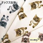 オックス 生地 セピア調 モノトーン 猫柄 大きめ柄 モノクロ リアルプリント 綿100% 布 手芸 かわいい ねこ ネコ 猫 にゃんこ シンプル