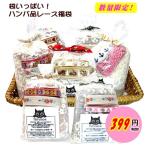 ショッピング手芸 袋いっぱいハンパ品レース 福袋 1個 レース福袋 / お一人様1点まで / 単品での購入はできません / 宅配便配送のみ