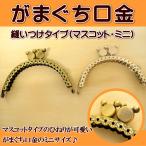 ショッピングがま口 がま口 がま口口金 穴あき 縫い付けタイプ (マスコット・ミニ) 手芸 ガマ口 ガマ口口金 がまぐち口金