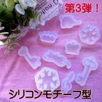 激安 シリコンモチーフ型 part.3 シリコンモールド 1個売り シリコン型 レジンクラフト