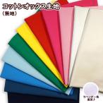 生地 無地 オックス 綿100% 手芸 バック用 レッスンバック向き 通園 通学