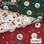 スケア 生地 クリスマス スノードーム 雪だるま スノーマン クリスマスツリー クリスマスブーツ クリスマスパーティ 綿100% 布 かわいい