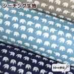 シーチング 生地 ぞうさんの行進 ミニ柄 ぞう ゾウ 像 アニマル 整列 綿100％ 布 かわいい 通園 通学 グッズ作り シンプル