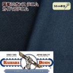  местного производства 10 унция Denim ткань одноцветный kai - la Denim 145cm ширина хлопок 100% хлопок рукоделие 10oz MADE IN JAPAN