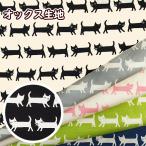 オックス 生地 猫の行進 2色配色 綿100% 布 コットンオックス 手芸 猫 ネコ ねこ 動物 Tip-top