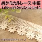 綿 ケミカル レース 1.5ヤード オルコット 中幅 ケミカルレース 花 手芸