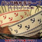 手芸 バッグ 持ち手テープ 3ヤード (イカリ柄)