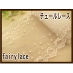 手芸 チュールレース 両山レース (ダブルリボン) リボン レース