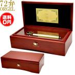 72弁オルゴール サンキョー オルゴール療法 音楽療法 EX384JK