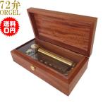 72弁オルゴール オルゴール療法 音楽療法 FSO500M