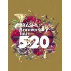 嵐 アニバーサリーツアー ARASHI Anniversary Tour 5×20(Blu-ray)(初回仕様)「アウトレット倉庫在庫」「キャンセル不可」