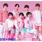 ショッピングなにわ男子 なにわ男子 初心LOVE(うぶらぶ) (初回限定盤1 CD＋DVD) (特典：オリジナル 着せ替えジャケット“ちゅきジャケ