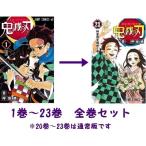 鬼滅の刃 きめつのやいば 全巻セット コミック 単行本 1〜23巻 完結 帯ありなし選択不可 「現品あり：アウトレット倉庫在庫品」 「キャンセル不可」