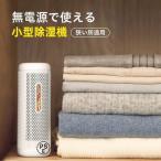 【無電源で使える】クローゼット専用 除湿機 小型 除湿器 乾燥機 除湿剤 繰り返し使える 防カビ剤 梅雨対策 衣類乾燥