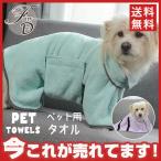 ペット用タオル バスローブ 犬 ドッグ 小型犬 中型犬 大型犬 猫 ペット用品 ペットグッズ 湯上りタオル バスタオル 吸水性 ブランケット 送料無料