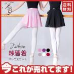 バレエ巻きスカート レディース ガールズ シフォンスカート 大人 練習着 ダンス 大人 子ども レッスン着 衣装 発表会 新体操 バレエ用品 送料無料