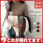 ニットセーター 長袖 レディース インナー リブハイネック タートルネック トップス セーター リブ ハイネック 伸縮性 暖か 無地 送料無料