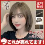 ウィッグ ウィッグ 自然 ウイッグ フルウィッグ ボブ 調整可 ボブウィッグ ショートボブ 人毛100％ レディース かつら 女性 敬老の日 送料無料