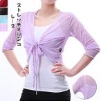 バレエ用品 大人 トップス ボレロ 透け感 ストレッチメッシュレース 女の子 ダンスウェア 体操 レッスン着 ステージ衣装 カジュアル フィットネス