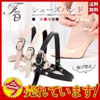 送料無料！メール便シューズストラップ ベルト レディース 脱げ防止 フィット シューズバンド パカパカ防止 おしゃれ 可愛い 大人気 パンプス